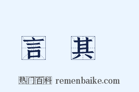言過其實是什么意思的图片